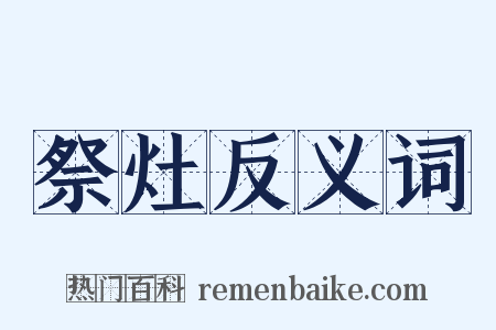 祭灶反义词是什么意思的图片